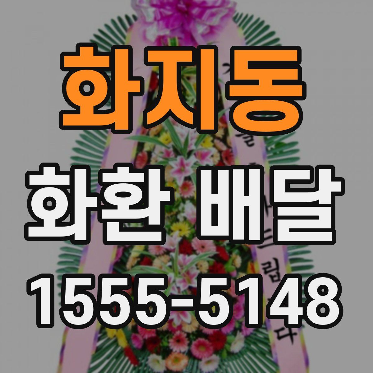 화지동 화환 배달