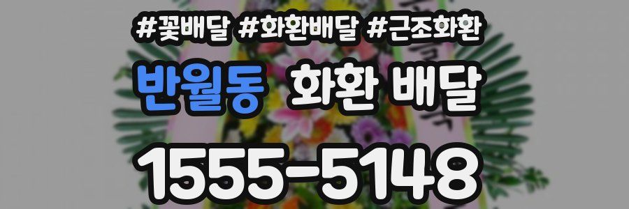 반월동 화환 배달