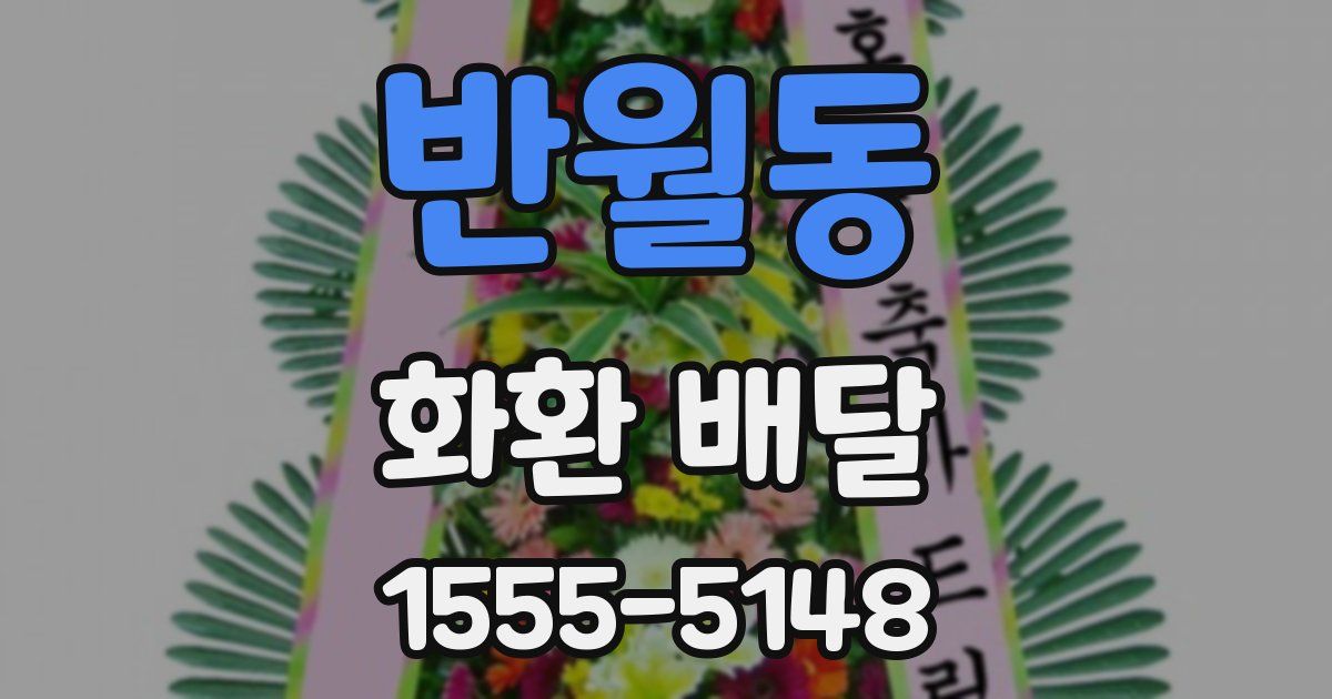 반월동 화환 배달