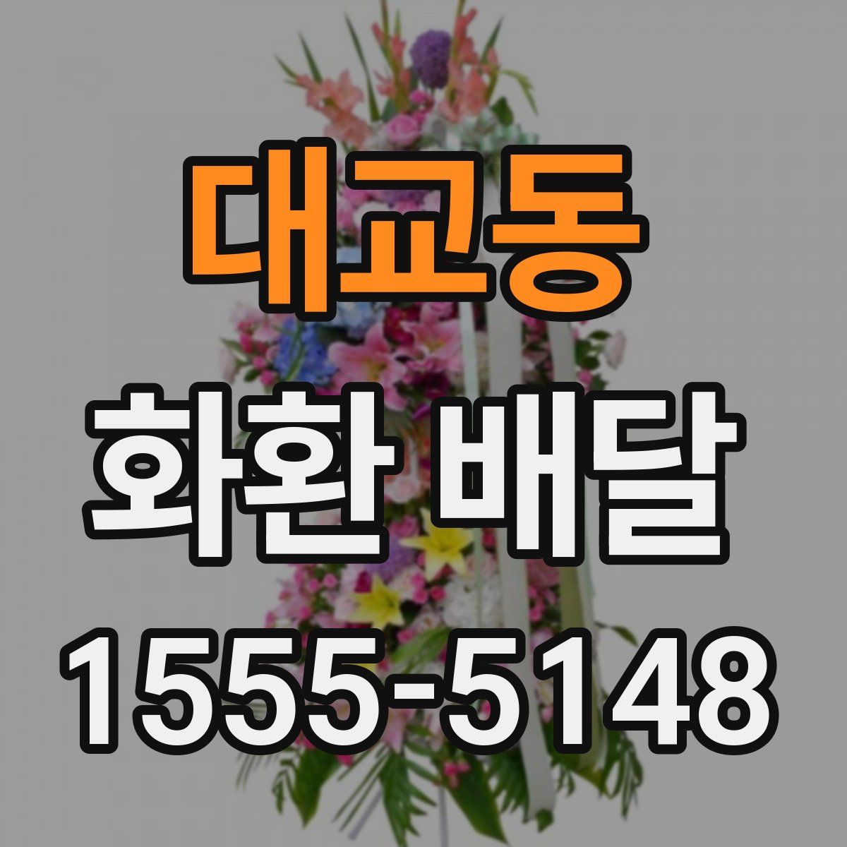 대교동 화환 배달