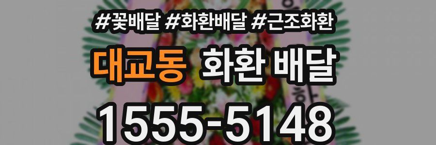 대교동 화환 배달
