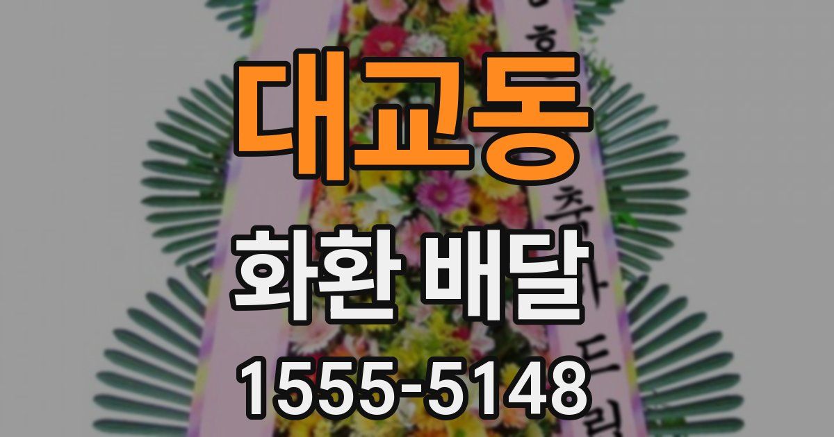 대교동 화환 배달