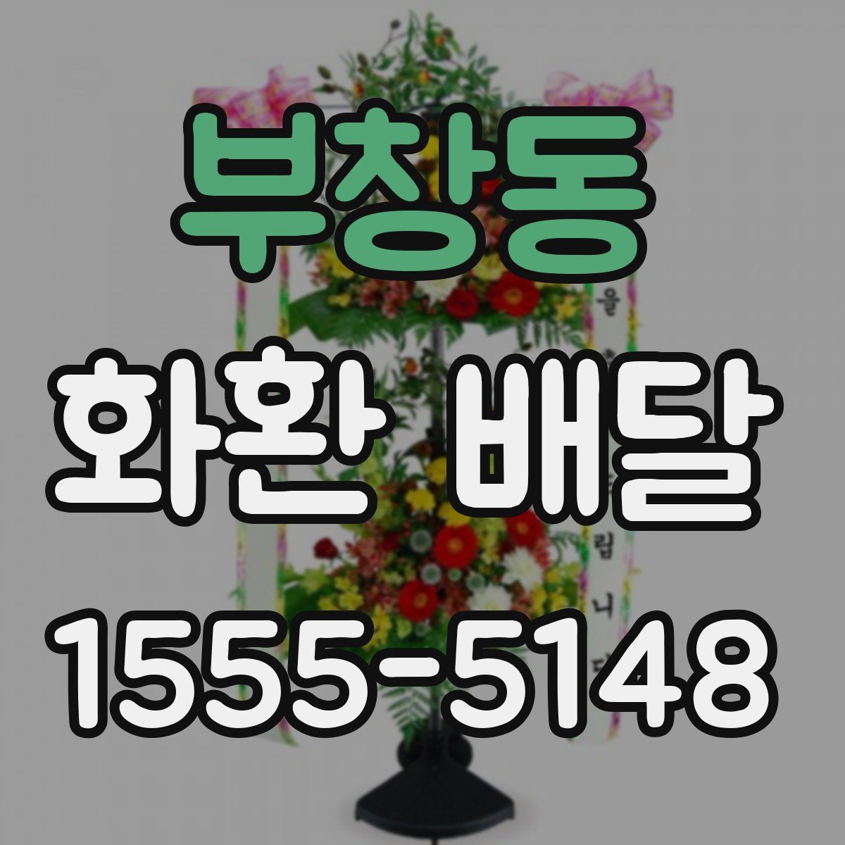 부창동 화환 배달