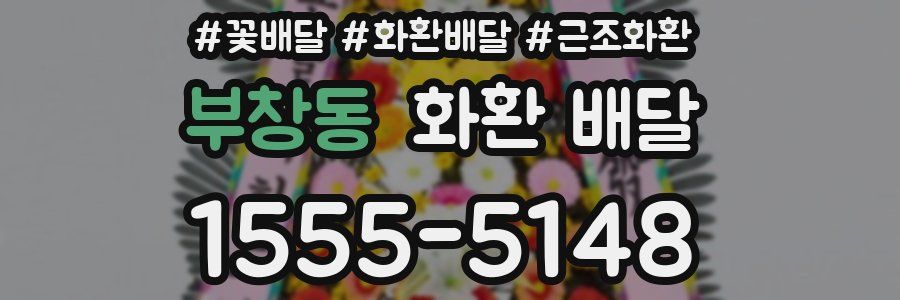 부창동 화환 배달