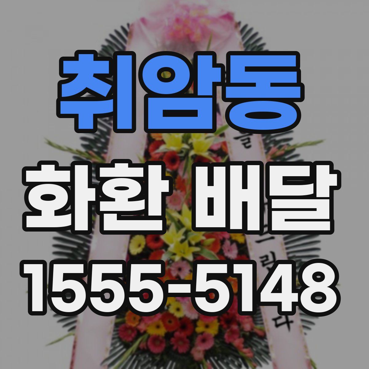 취암동 화환 배달