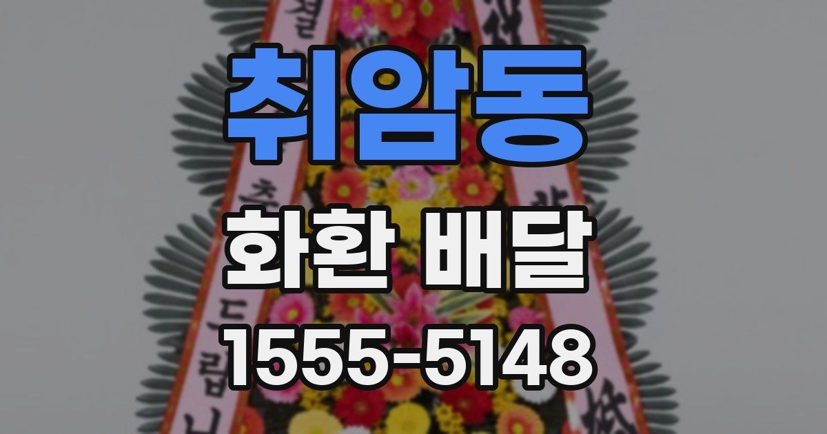 취암동 화환 배달