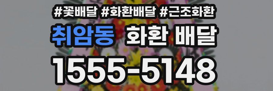 취암동 화환 배달