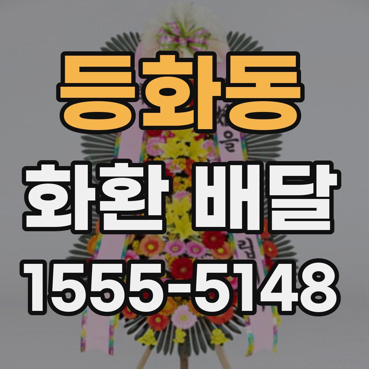 등화동 화환 배달