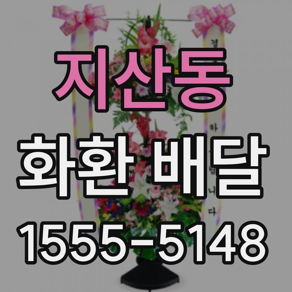 지산동 화환 배달 진행 시 알아두면 편한 정보