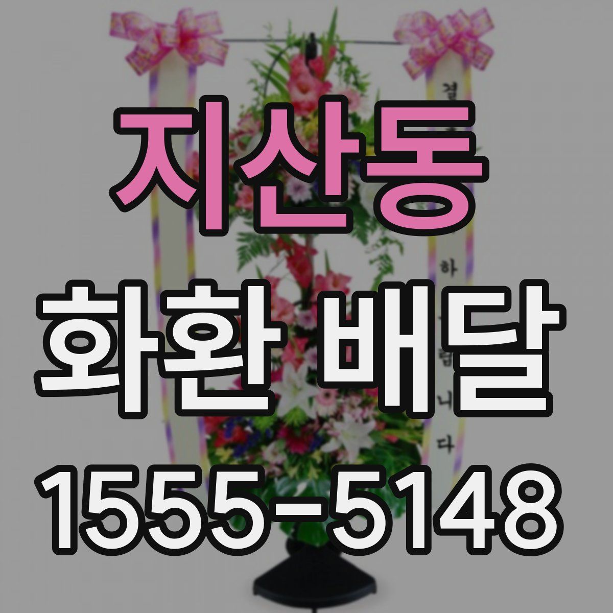 지산동 화환 배달