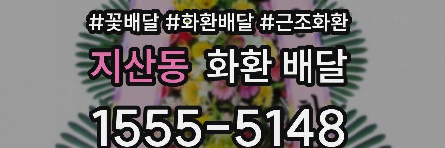 지산동 화환 배달