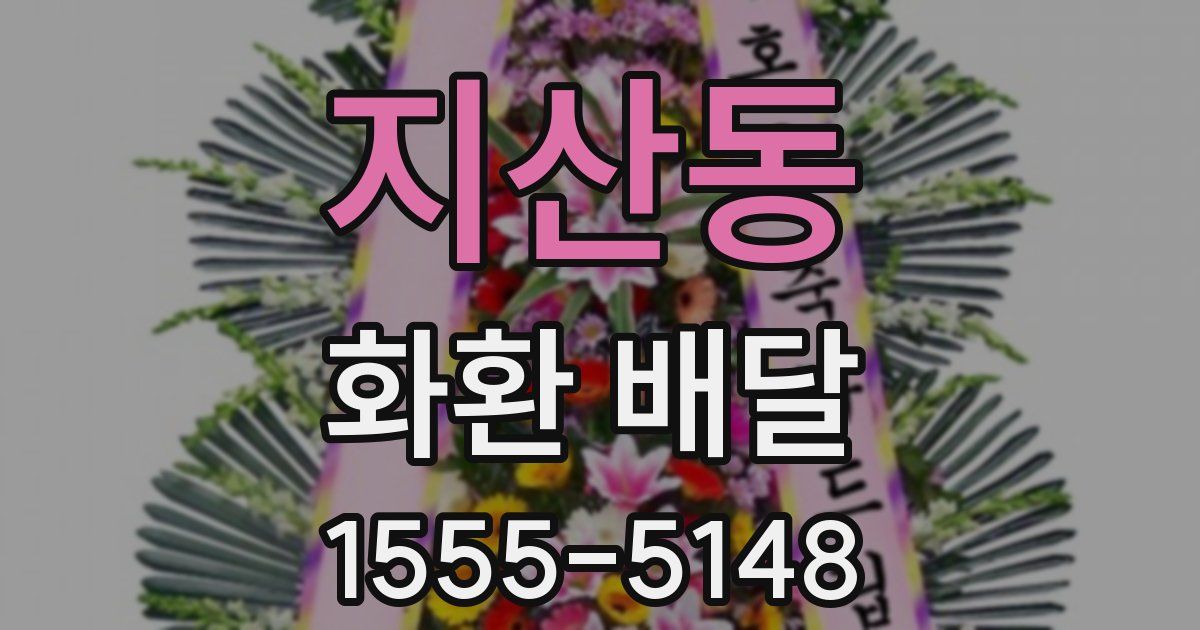 지산동 화환 배달