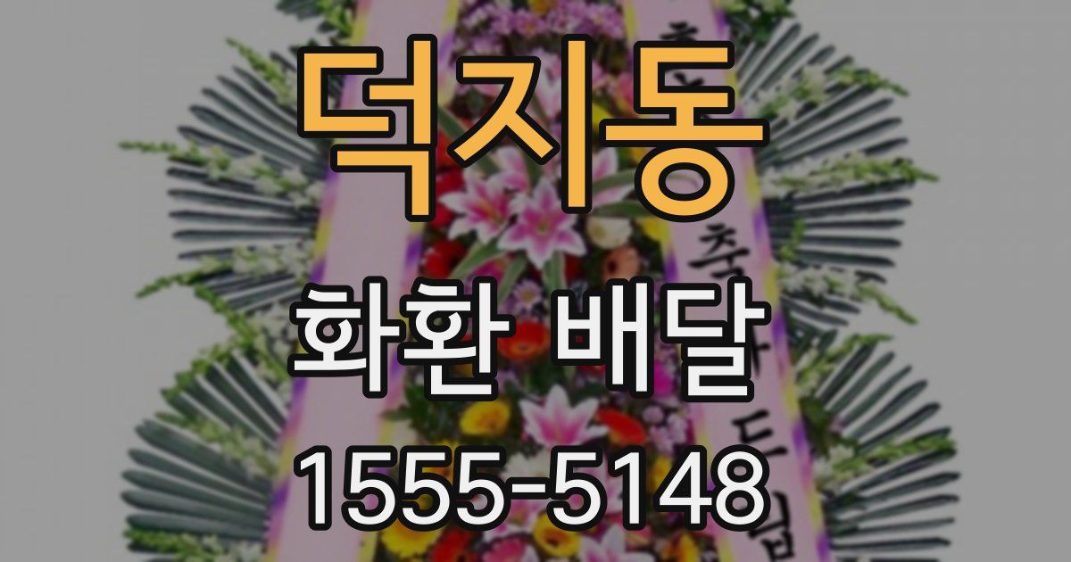 덕지동 화환 배달