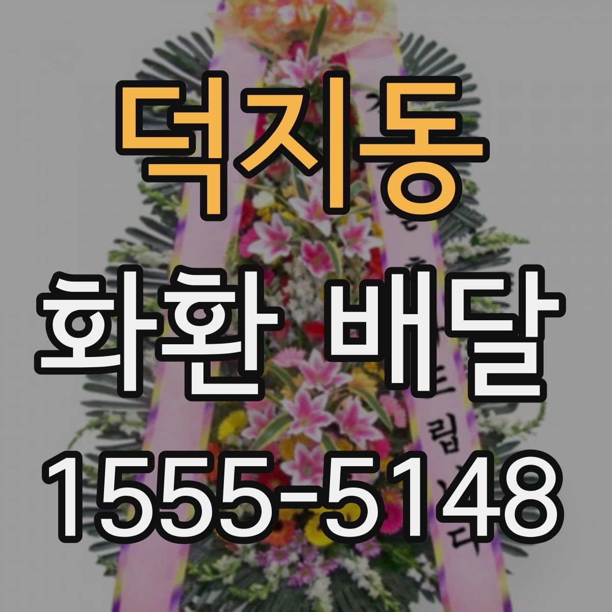 덕지동 화환 배달