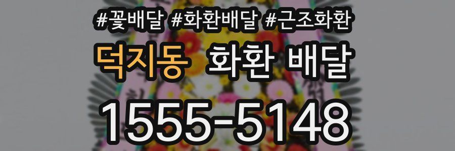 덕지동 화환 배달