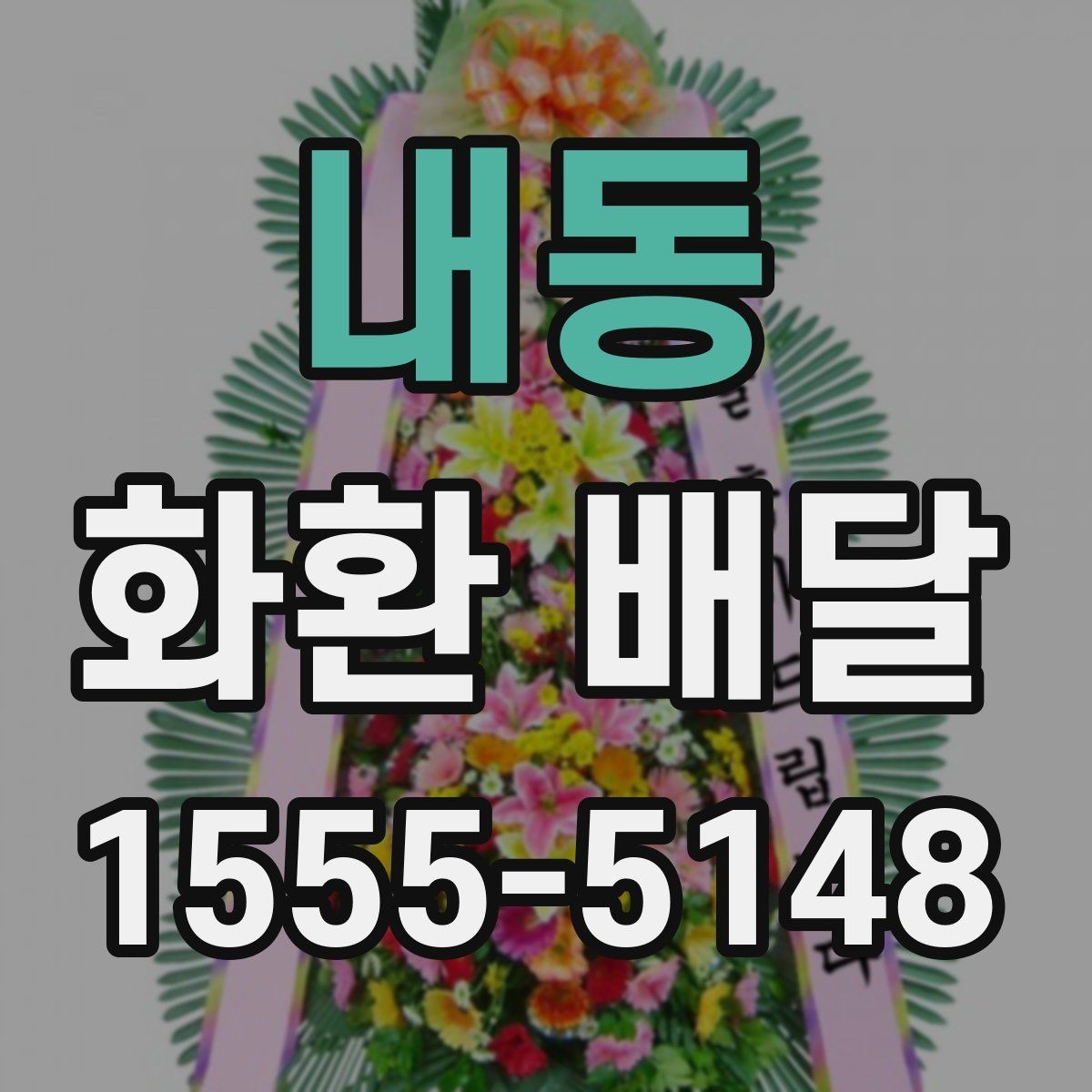 내동 화환 배달 주문 시 계절별로 달라지는 점