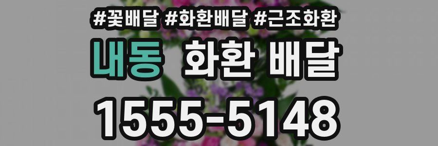 내동 화환 배달