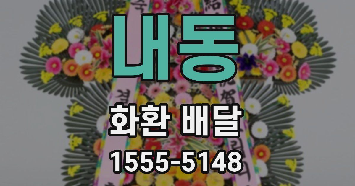 내동 화환 배달