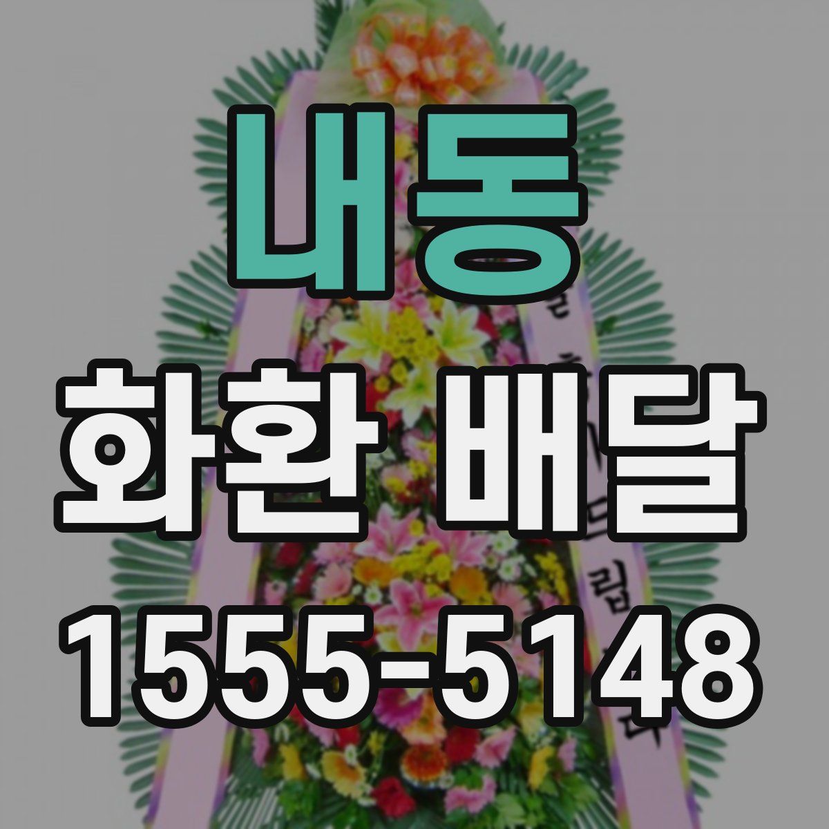 내동 화환 배달