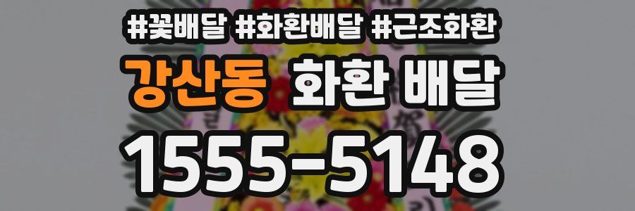 강산동 화환 배달