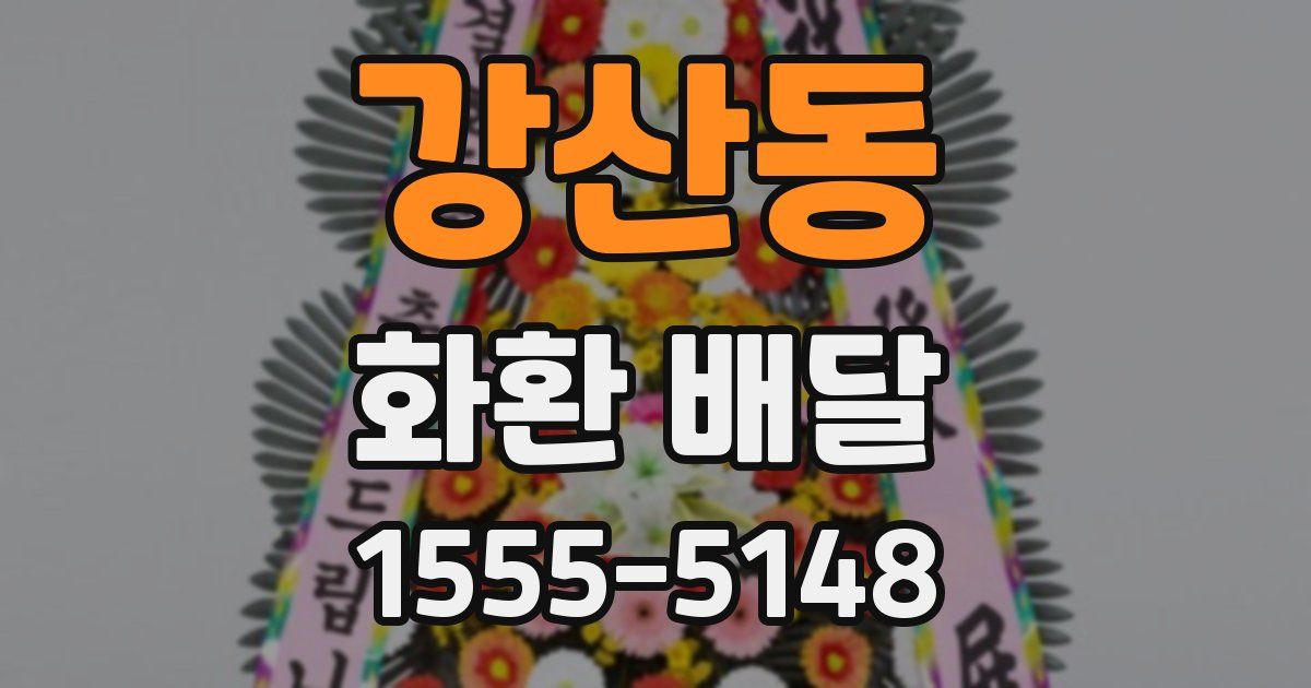 강산동 화환 배달