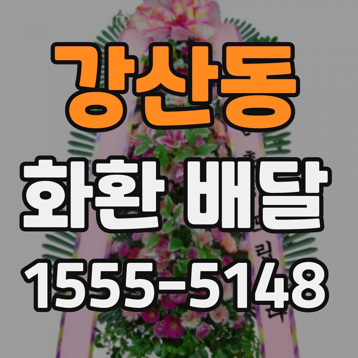 강산동 화환 배달