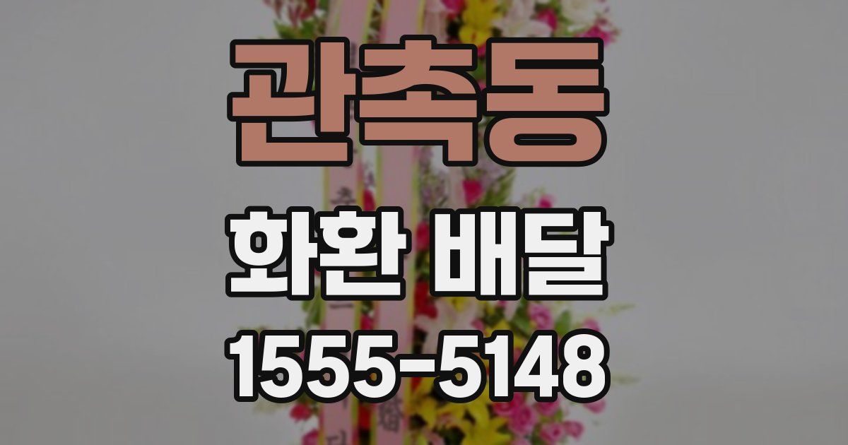 관촉동 화환 배달