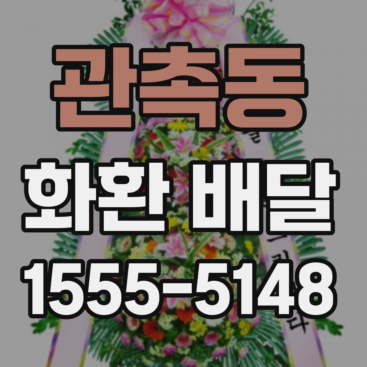관촉동 화환 배달