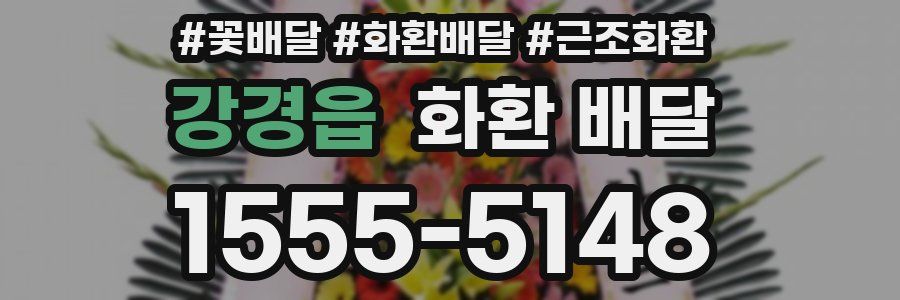 강경읍 화환 배달