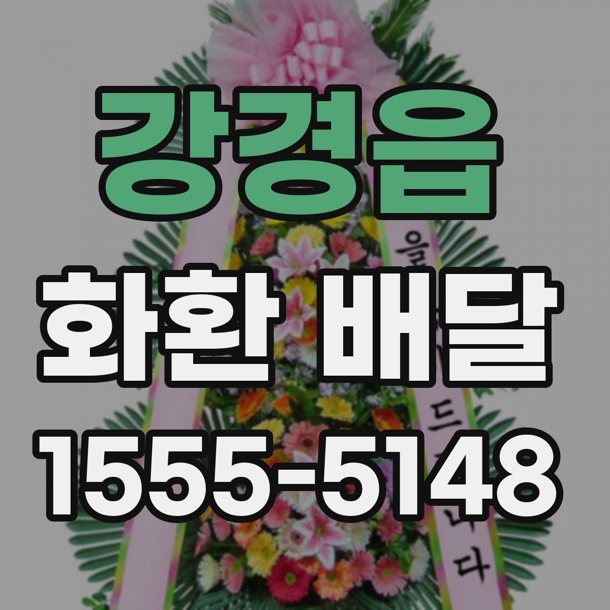 강경읍 화환 배달