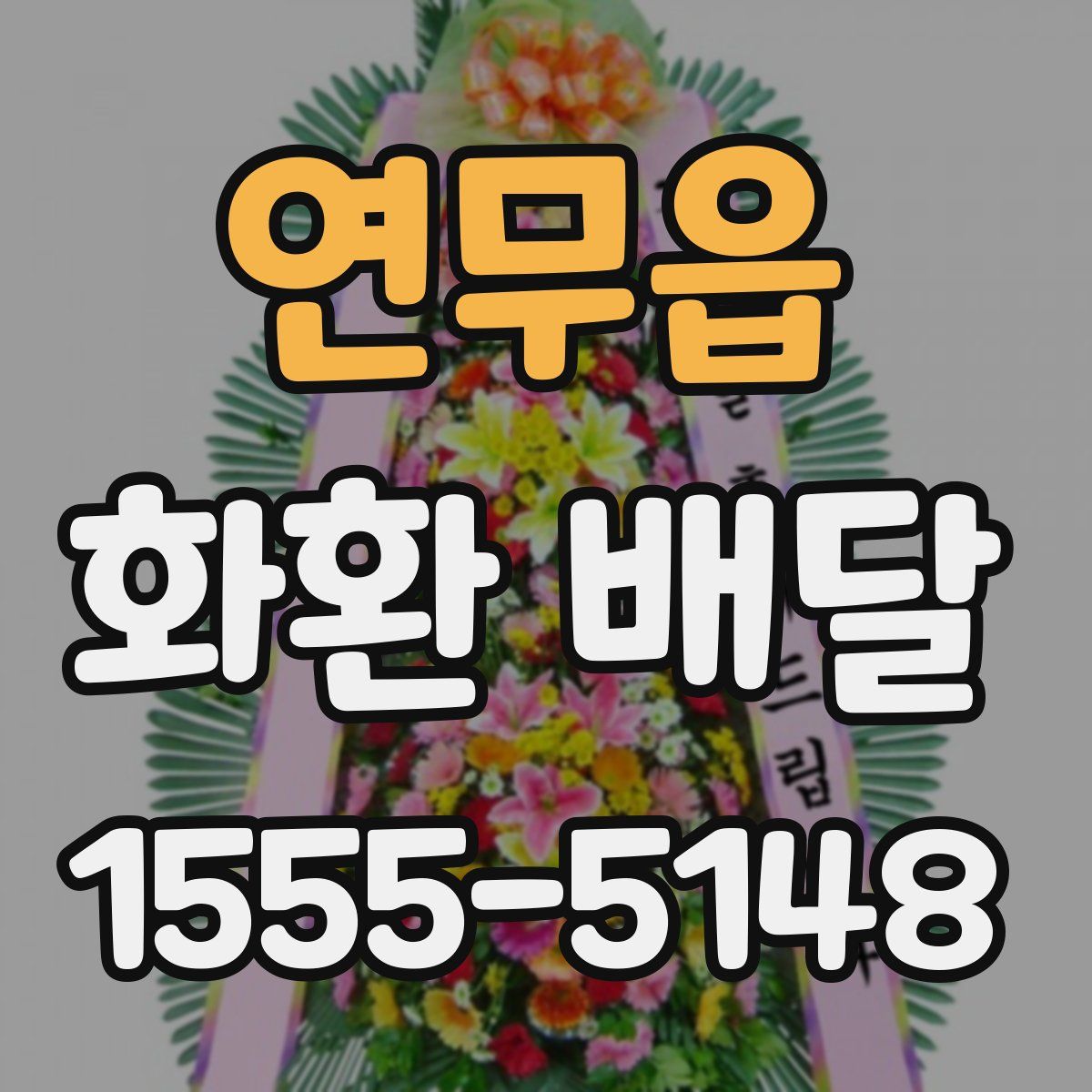 연무읍 화환 배달