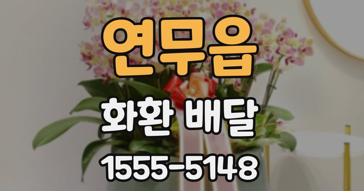 연무읍 화환 배달