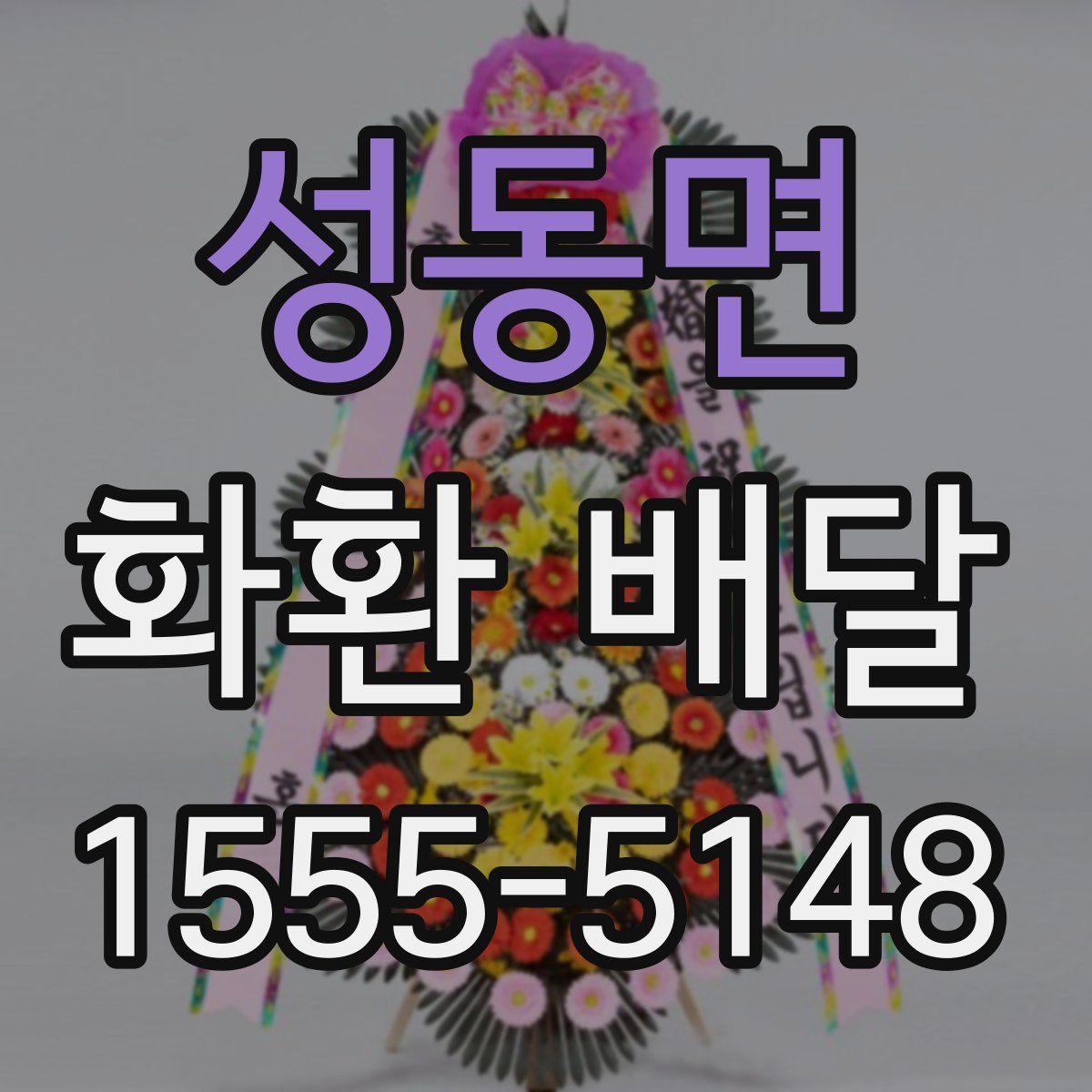 성동면 화환 배달