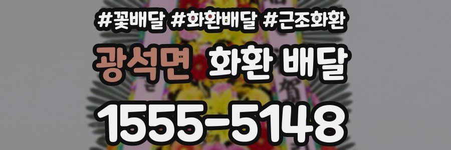광석면 화환 배달