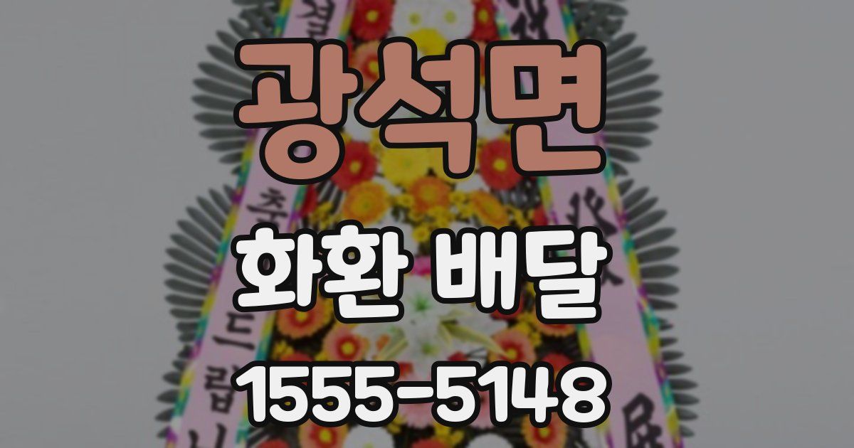 광석면 화환 배달