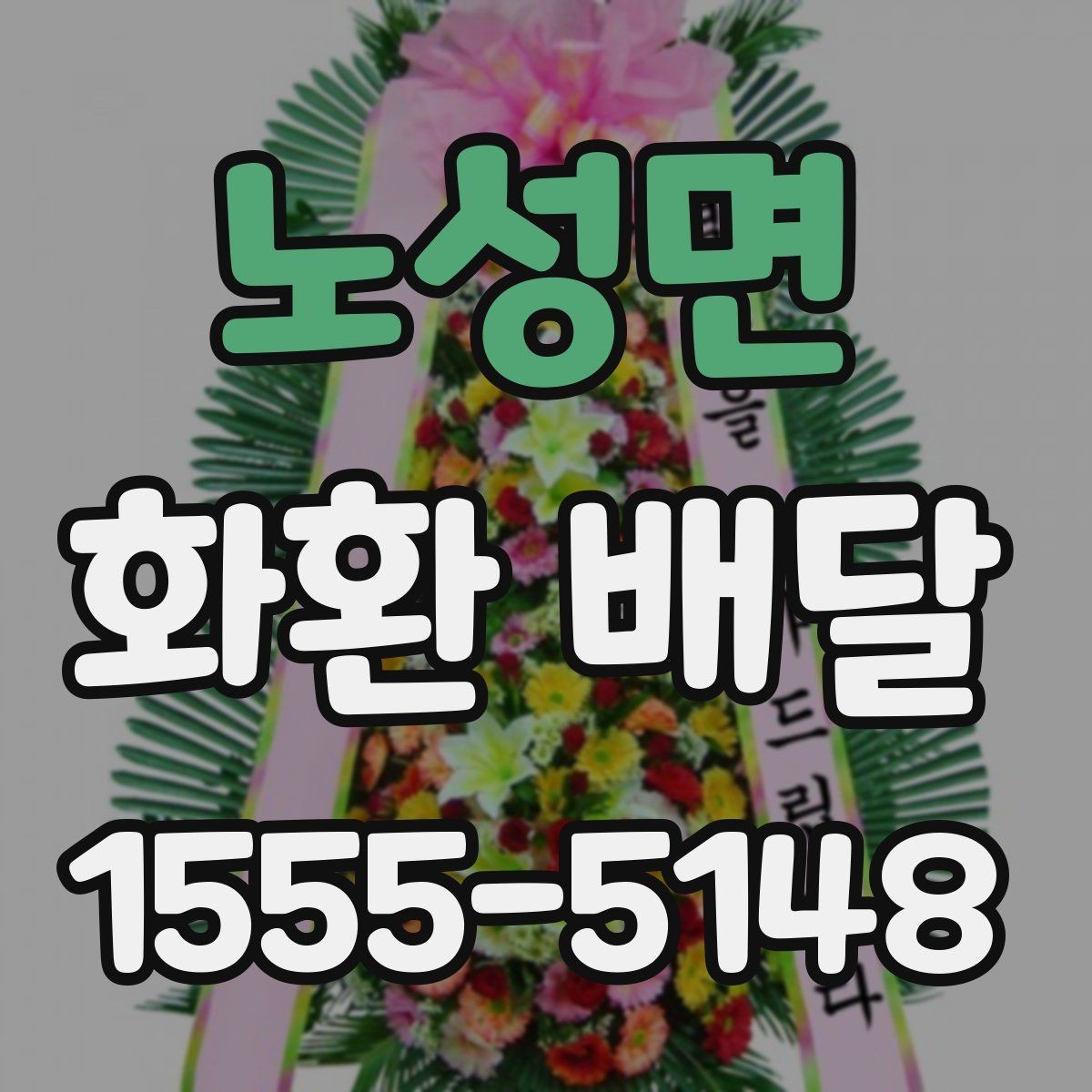 노성면 화환 배달 장거리 배송일수록 더 중요한 확인 사항