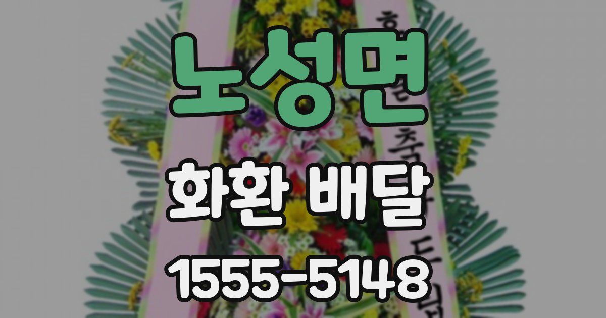 노성면 화환 배달