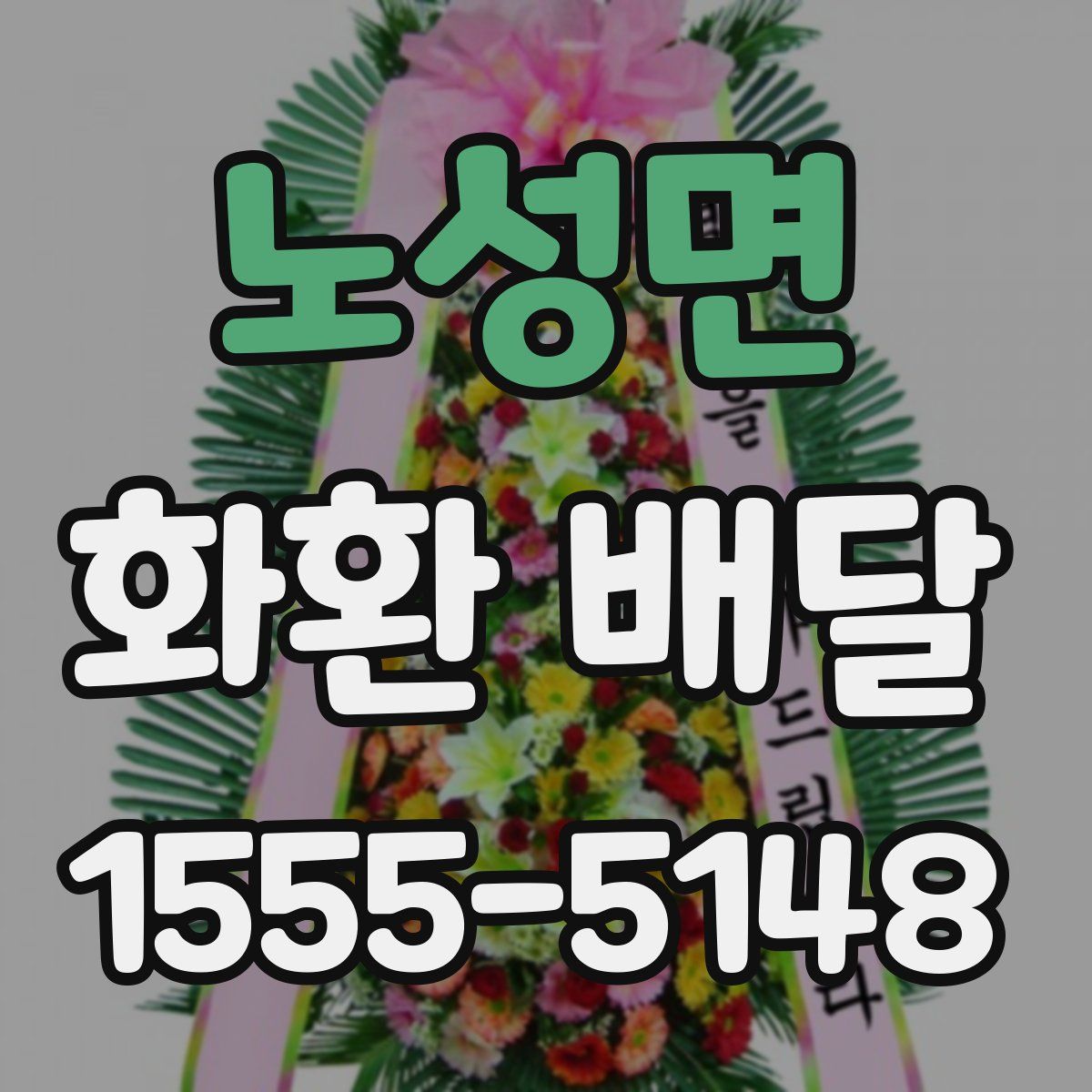 노성면 화환 배달