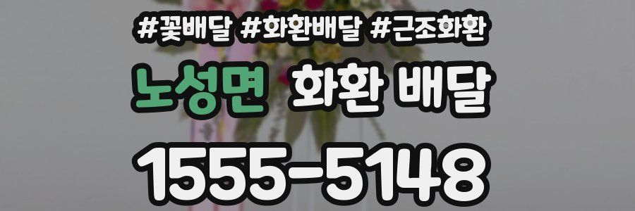노성면 화환 배달