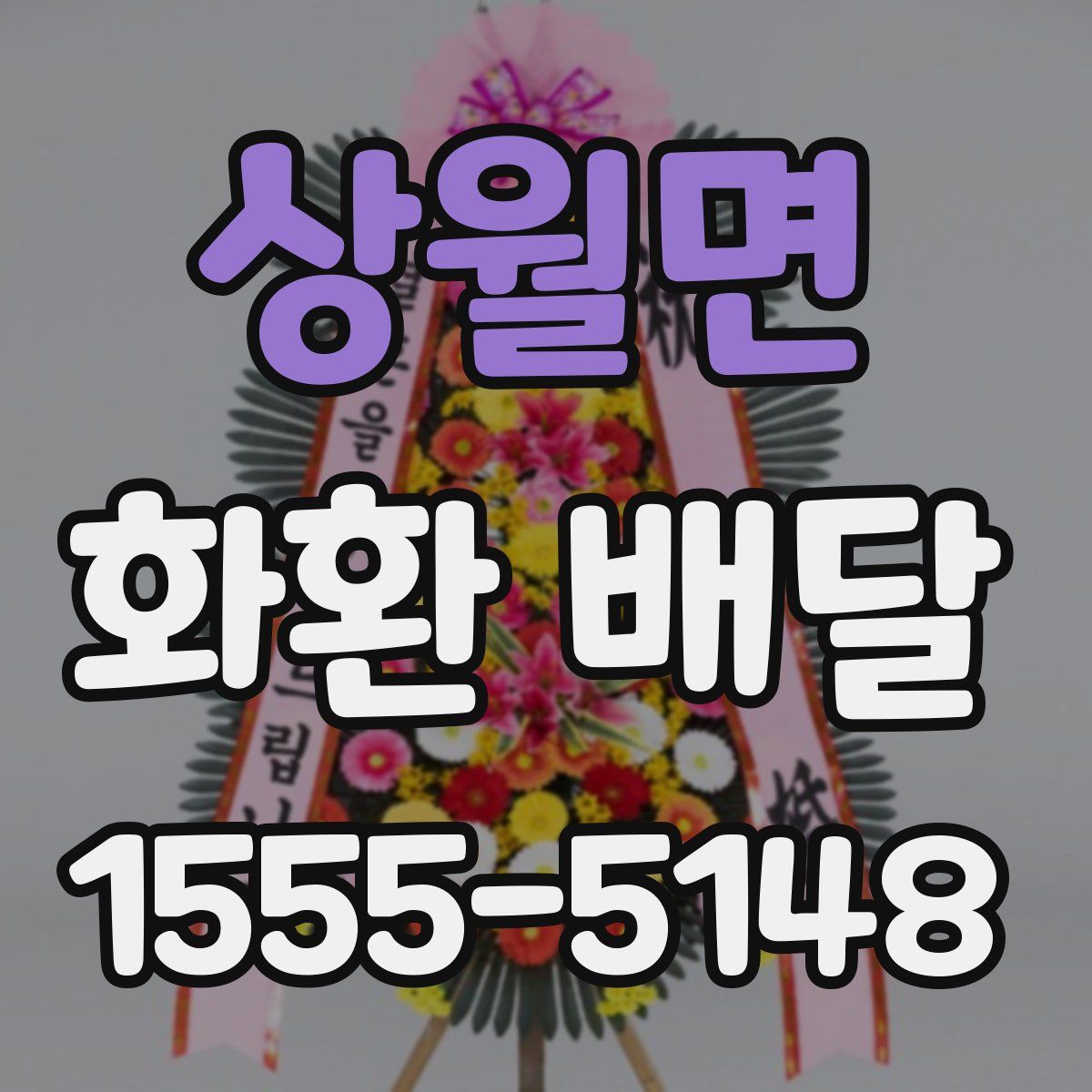 상월면 화환 배달