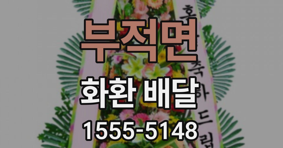부적면 화환 배달