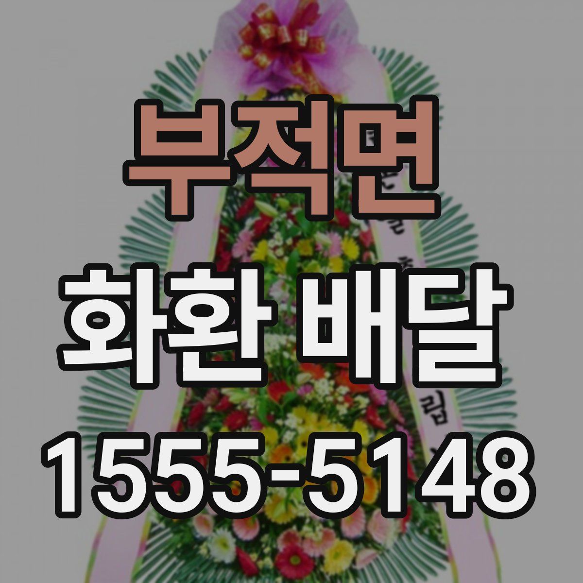 부적면 화환 배달