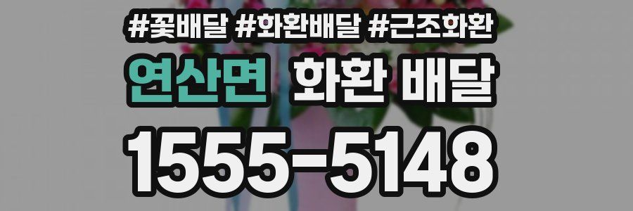 연산면 화환 배달