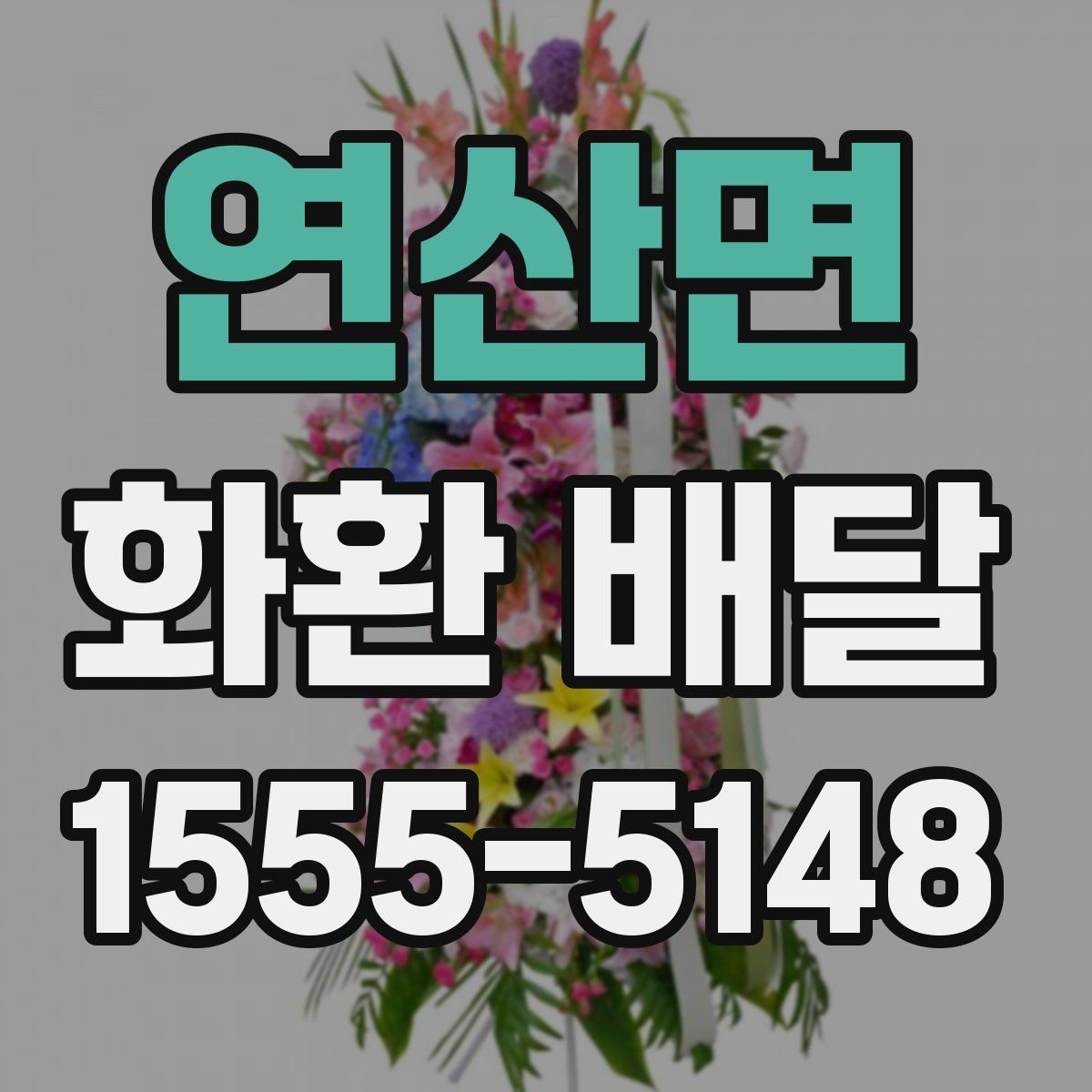 연산면 화환 배달