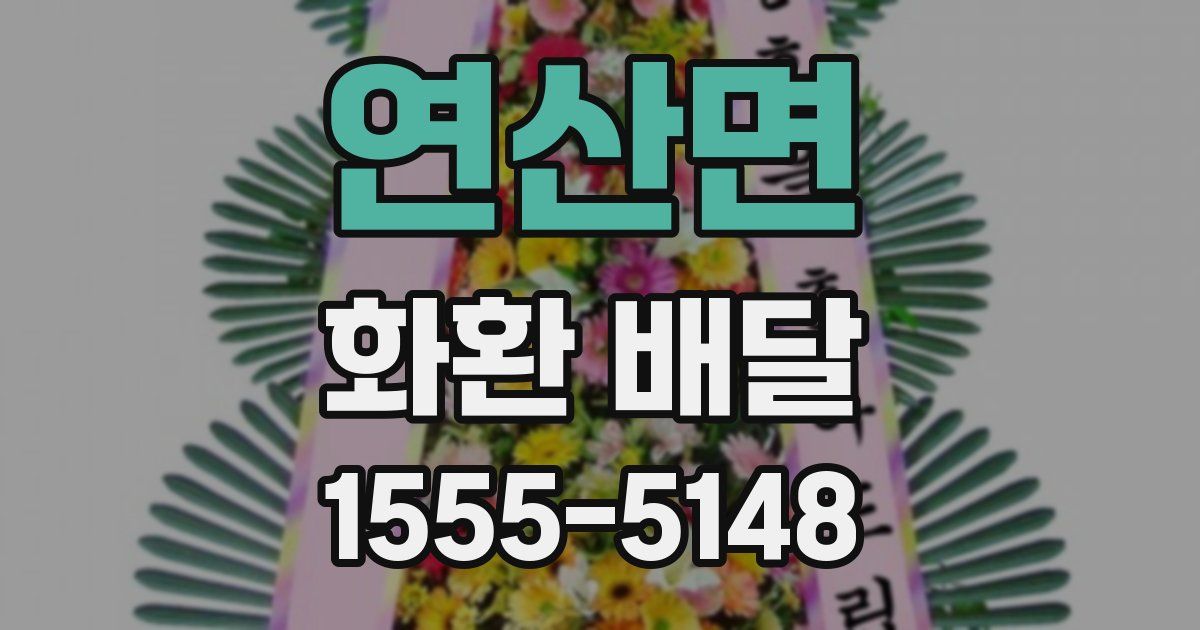 연산면 화환 배달