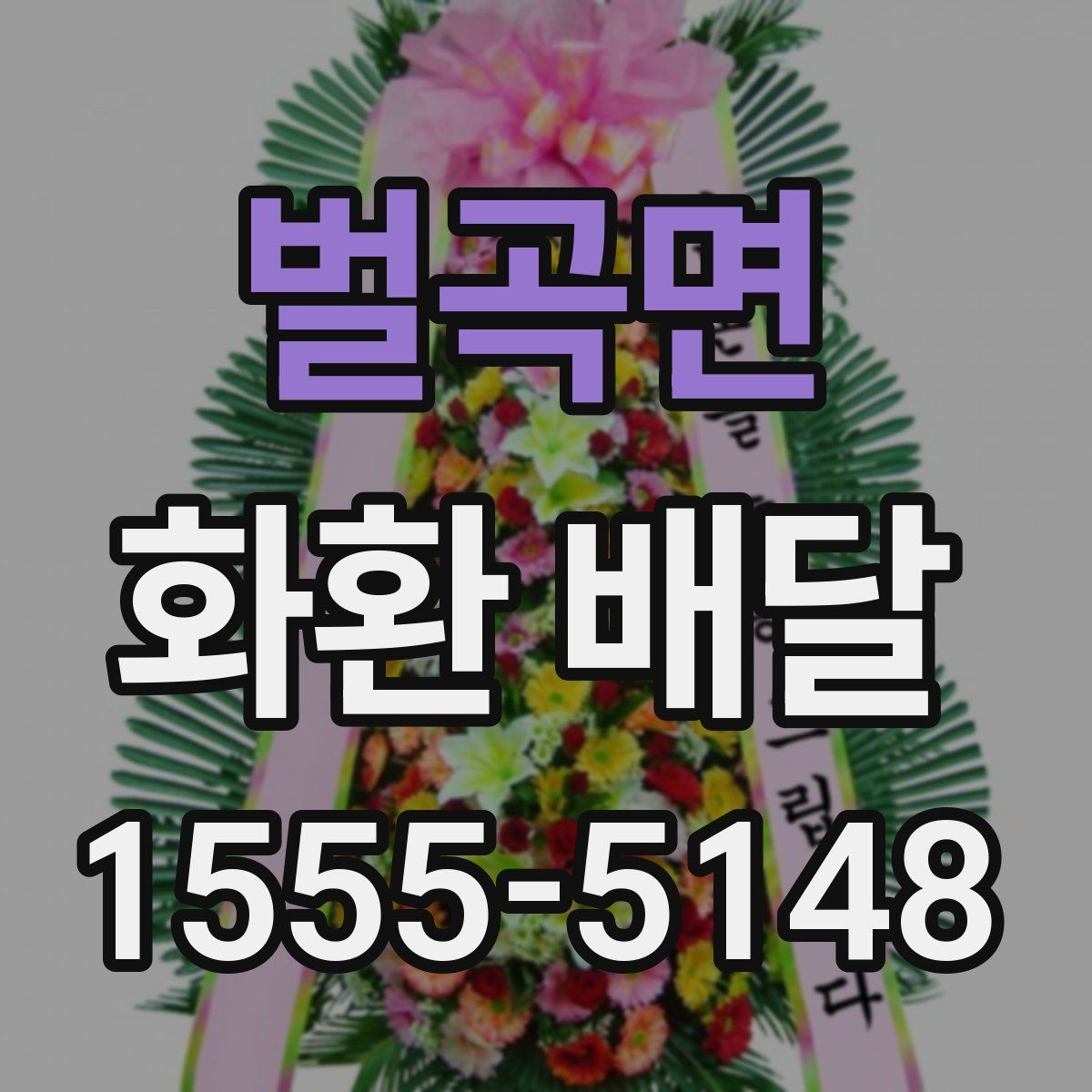 벌곡면 화환 배달