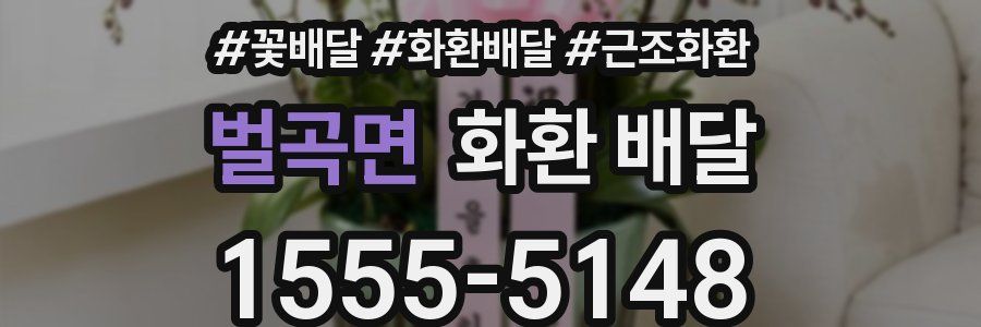 벌곡면 화환 배달