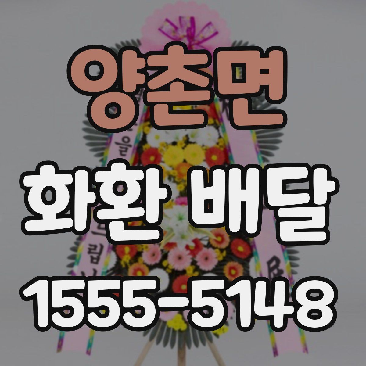양촌면 화환 배달 문구 예절과 표현 고르기