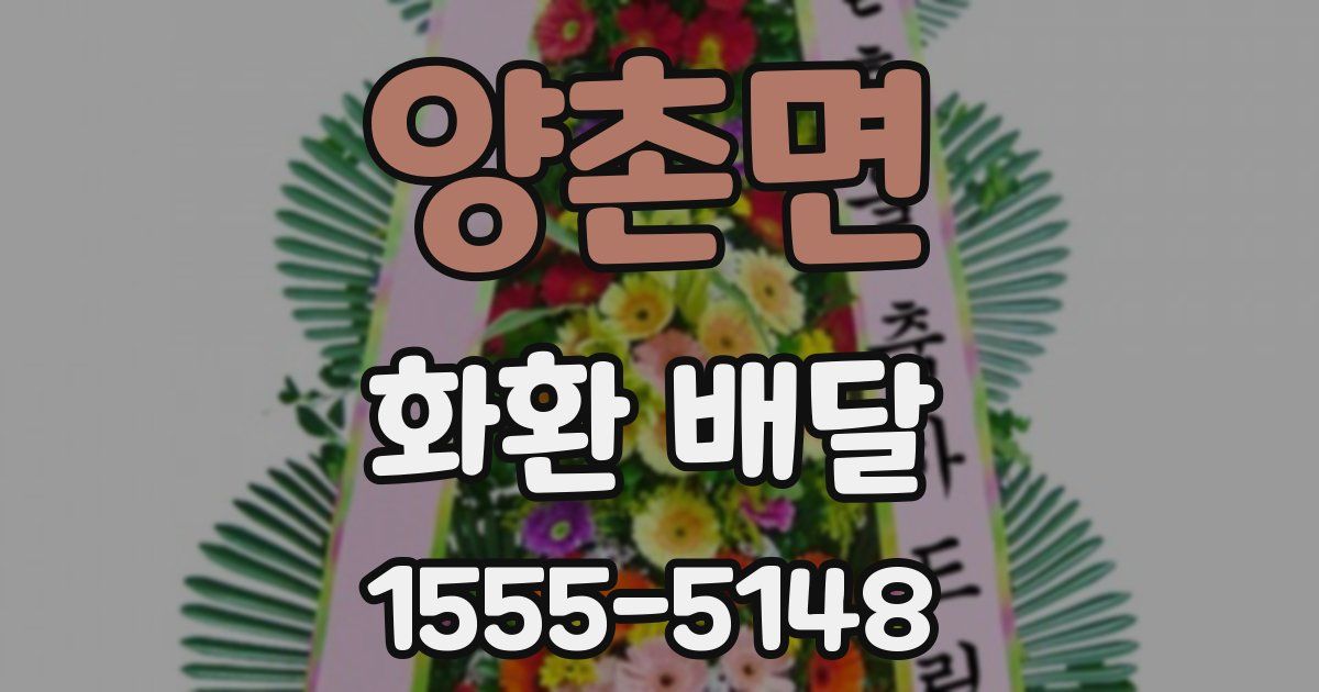 양촌면 화환 배달