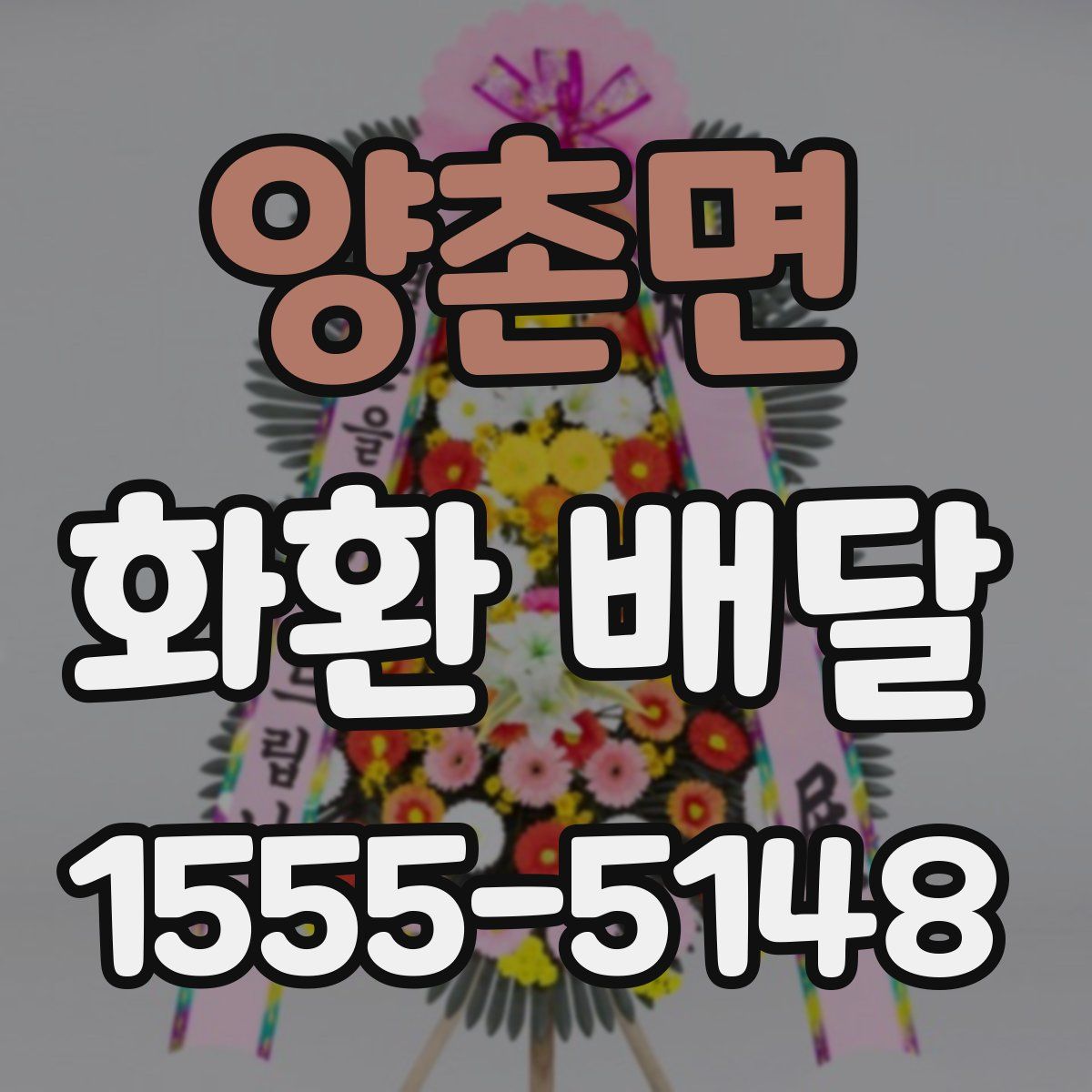 양촌면 화환 배달